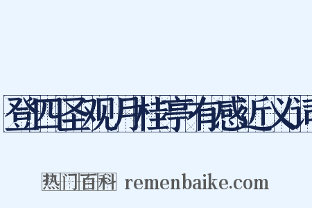 登四圣观月桂亭有感近义词是什么意思的图片